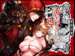 No puedo escapar del Sr. Caperucita Roja [AX]