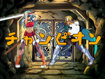 チャンピオン [もみもみ]