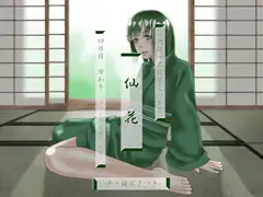 一週間一名様限定のお宿 仙花 四日目労わり(フォーリーサウンド)