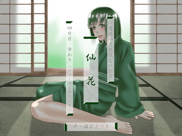 一週間一名様限定のお宿 仙花 四日目労わり(フォーリーサウンド) [fuwafuwa of the near future]