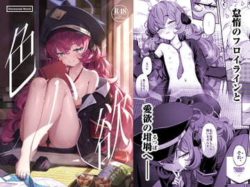 色ハ欲 [Horizontal World]