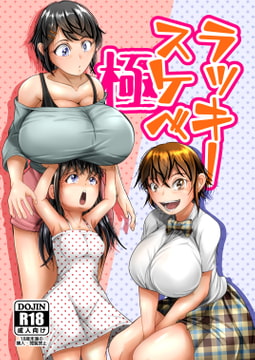 ラッキースケベ極01 [uniro]