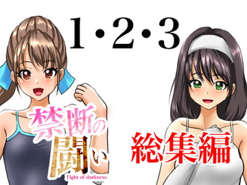 禁断の闘い1・2・3~総集編~ [めんまる]