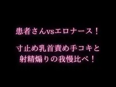 患者さんvsエロナース!寸止め乳首責め手コキと射精煽りの我慢比べ!