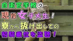 実録!寮生活で欲求不満!?自衛官志望の現役女子大生…出会った初日に人生初騎乗位でハメる!  ASMR/ナンパ/リアルSEX音声/エロボイス/関西弁/素人/喘ぎ/学生