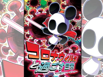 【韓国語版】コロナウイルスと過ごす日常 同人活動のビフォー&アフター [大家一起來翻譯]