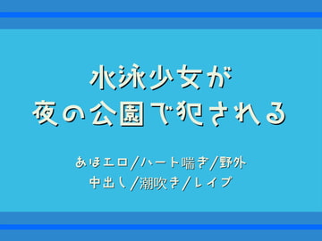 水泳少女が夜の公園で犯される [すずなり堂]