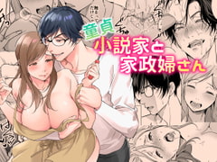 童貞小説家と家政婦さん [プラリネ]