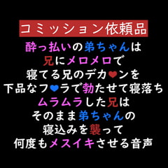 下品なフェラで誘惑して寝落ちしちゃう酔っ払い弟ちゃん、最後はしっかりメス堕ちさせられてアへ声連続イキ... [ゆろ]