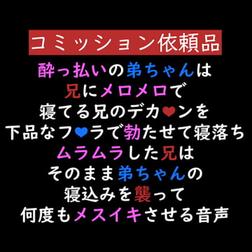 下品なフェラで誘惑して寝落ちしちゃう酔っ払い弟ちゃん、最後はしっかりメス堕ちさせられてアへ声連続イキ... [ゆろ]