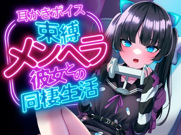 束縛メンヘラ彼女との同棲生活 [SWEETHOLIQUE]