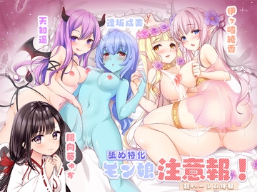 【舐め特化】モン娘注意報!【超ハーレム体験/4時間50分】 [シロクマの嫁]