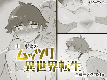 土〇康太のムッツリ異世界転生 [キルシーエンジン]