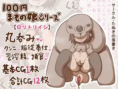 100円まもの娘シリーズ「○リトリイシ」