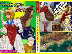 デッカイザー&ダイレデイ 第二話 ちょう重量級怪獣とうじょう