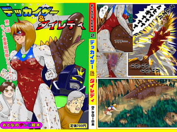 デッカイザー&ダイレデイ 第二話 ちょう重量級怪獣とうじょう [Drケローの恐怖の島]