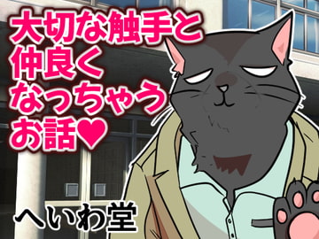 大切な触手と仲良くなっちゃうお話 [へいわ堂]