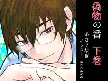偽物の番 下巻 [ねこっと庭園]