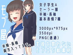 【表情7種】モブ全身立ち絵|女子学生A(セーラー服 半袖・長袖) [モブ屋]