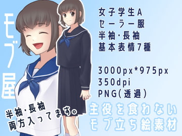 【表情7種】モブ全身立ち絵|女子学生A(セーラー服 半袖・長袖) [モブ屋]