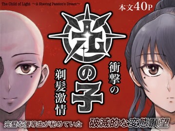 光の子 〜衝撃の剃髪激情〜 [剃髪少女地帯]