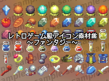 レトロゲーム風アイコン素材集～ファンタジー～ [ponApp]
