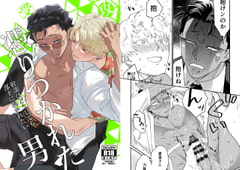 憑りつかれた男─幹部はどうしても部下に抱かれたい─ [アクリルナントカ]