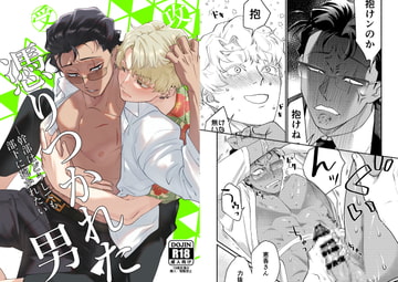 憑りつかれた男─幹部はどうしても部下に抱かれたい─ [アクリルナントカ]