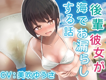 【排泄我慢】後輩彼女が海でお漏らしする話。 [omorashi huxeti bu]