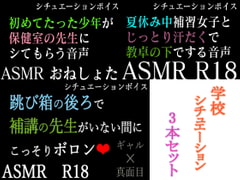 【ASMR】過去作30%off 学校シチュシリーズ 3本セット【男性向けシチュエーションボイス】