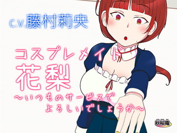 コスプレメイド花梨～いつものサービスでよろしいでしょうか～ [秋桜庵]