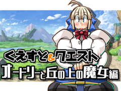 くえすと&クエスト～ オードリーと丘の上の魔女編 [明日はどっちだっ!?]