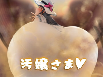 汚嬢さま [おがくず御殿]