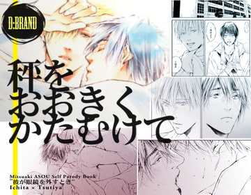 秤を大きくかたむけて [D:BRAND]