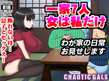 一家7人 女は私だけ わが家の日常お見せします [Chaotic Gals(カオティックギャルズ)]
