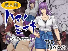 ハマノミフネ～人喰い峠の怪～