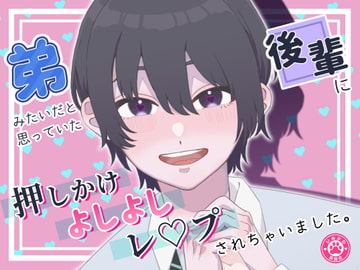 弟みたいだと思っていた後輩に押しかけよしよしレ○プされちゃいました。 [いぬかわ委員会]
