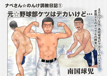ナベさんののんけ調教日記(1) [南国球児]