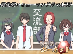 放課後のガーネット [IDEAL Software]