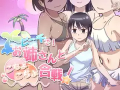 ビーチで!お姉さんとこちょこちょ合戦!