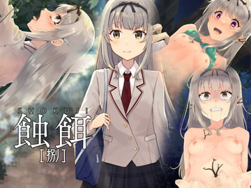 蝕餌 捌 [白の起源]