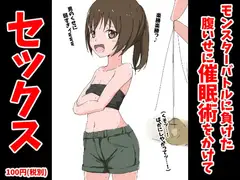 モンスターバトルに負けた腹いせに催○術をかけてセックス