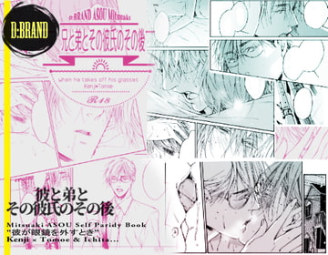 彼と弟とその彼氏のその後 [D:BRAND]