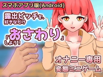 【Android版】露出ビッチを、好きなだけ「おさわり」しよう!～ゲーム版 [同人美少女ゲーム]