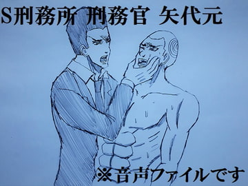 S刑務所 刑務官 矢代元 [ミニクローゼット]