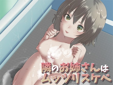 隣のお姉さんはムッツリスケベ [Aボイス]