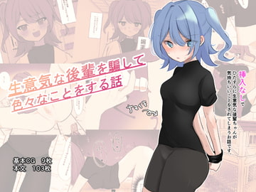 生意気な後輩を騙して色々なことをする話 [Uサイズ]