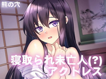 寝取られ未亡人(?)アクトレス [Bearhole]