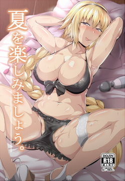 夏を楽しみましょう。 [聖性屋]