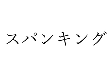 【効果音】スパンキング [オコジョ彗星]